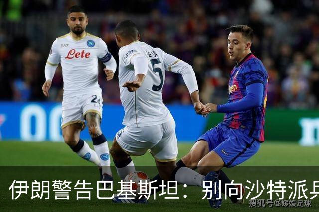 伊朗警告巴基斯坦：别向沙特派兵4万！巴铁与革命卫队撕破脸？