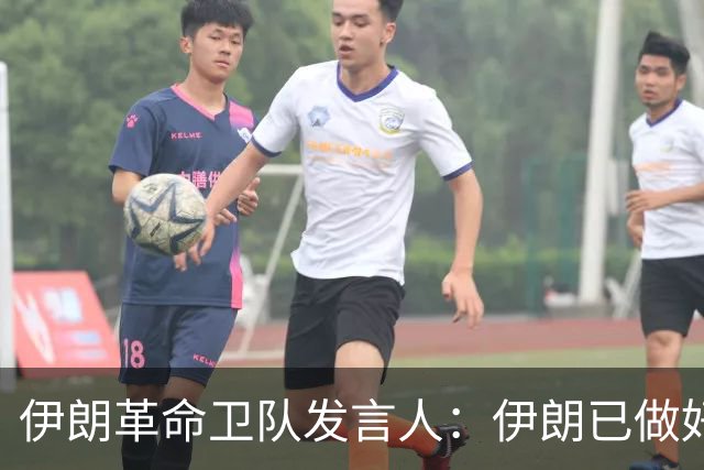 伊朗革命卫队发言人：伊朗已做好准备应对任何新的侵略