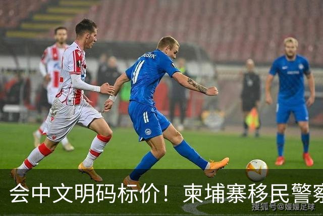会中文明码标价！柬埔寨移民警察为电诈犯"开路"