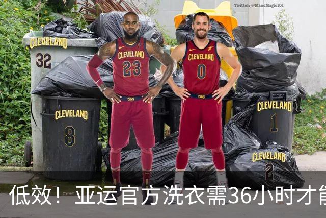 低效！亚运官方洗衣需36小时才能返回 运动员被迫手洗+凌晨4点才睡