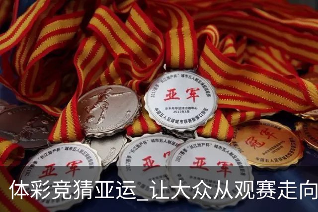 体彩竞猜亚运 让大众从观赛走向深度参与