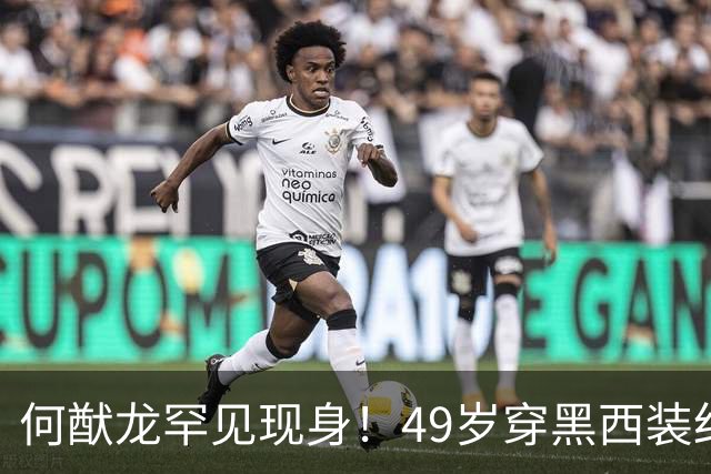 何猷龙罕见现身！49岁穿黑西装红领带登台，开口那一刻赌王回来了