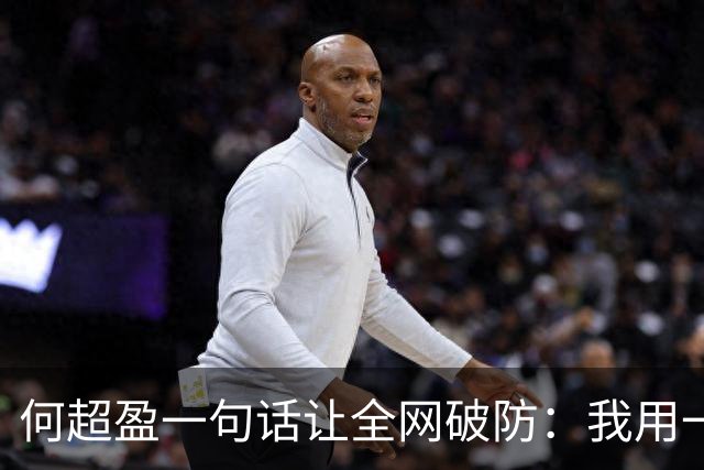 何超盈一句话让全网破防：我用一年瘦了100斤，却没人问我为什么胖了100多斤