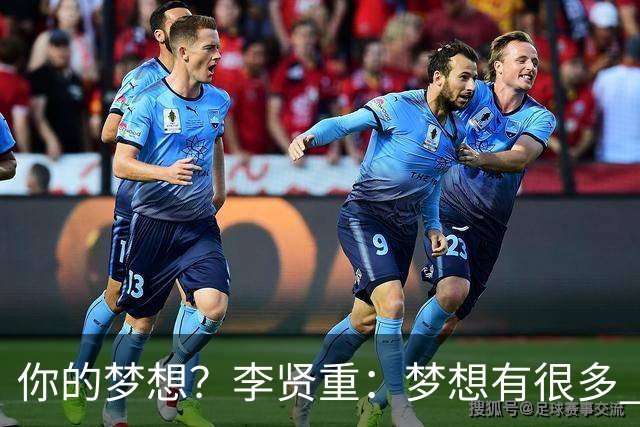你的梦想？李贤重：梦想有很多 想去NBA 想参加世界杯 甚至奥运会