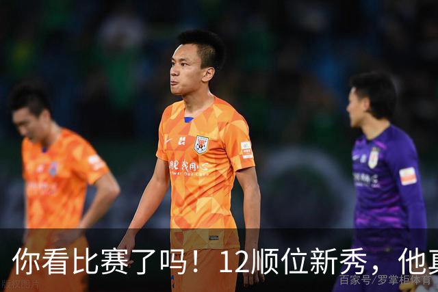 你看比赛了吗！12顺位新秀，他真要成为文班克星？