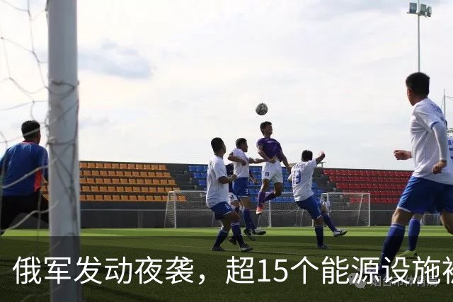 俄军发动夜袭，超15个能源设施被炸，泽连斯基发声，中国喊话停火