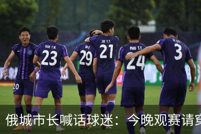 俄城市长喊话球迷：今晚观赛请穿上杰伦·威廉姆斯的8号球衣