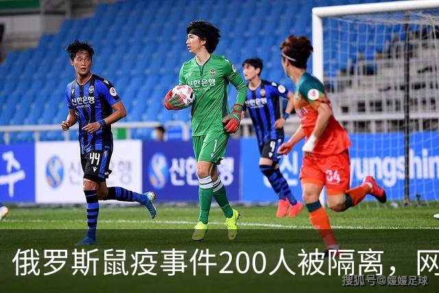 俄罗斯鼠疫事件200人被隔离，网友：加强管控国门