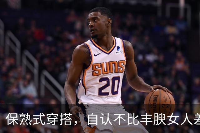 保熟式穿搭，自认不比丰腴女人差