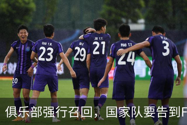 俱乐部强行召回，国家队要告到FIFA：他周五还能上场吗