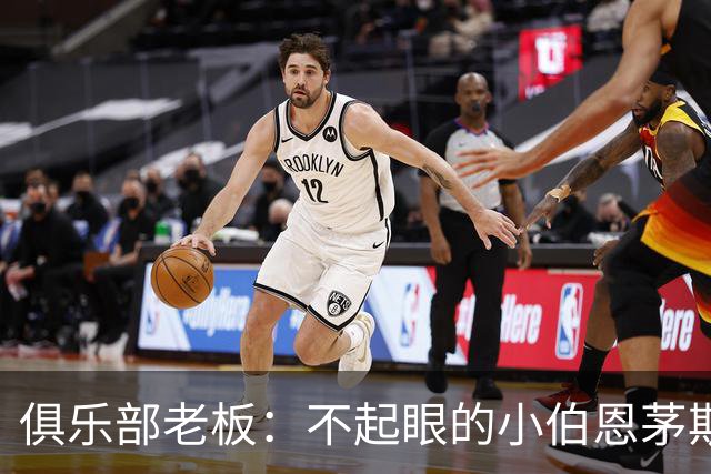 俱乐部老板：不起眼的小伯恩茅斯要对阵AC米兰了，这是荣誉