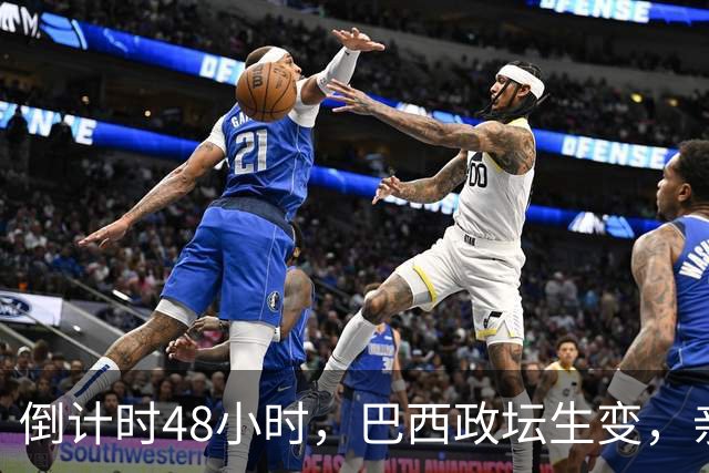 倒计时48小时，巴西政坛生变，亲美候选人挑战卢拉，美国已经盯上