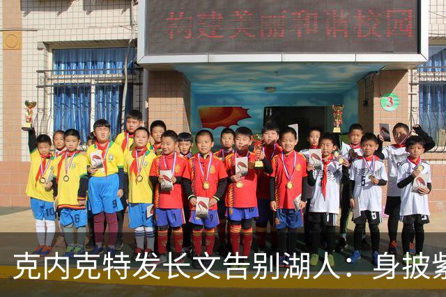 克内克特发长文告别湖人：身披紫金战袍是荣幸！这不是故事的终点