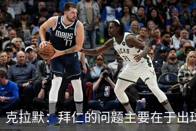 克拉默：拜仁的问题主要在于出球和进攻创造力不足