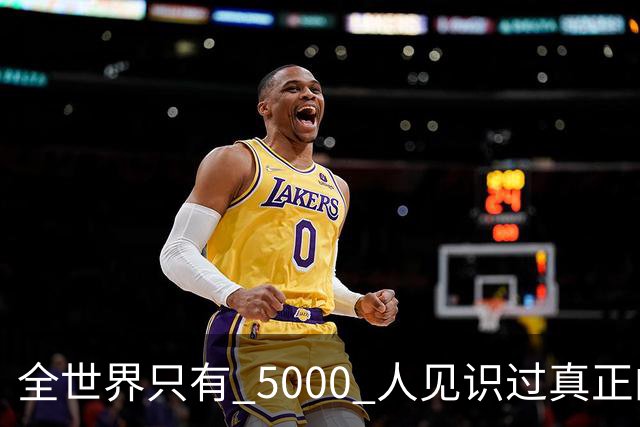 全世界只有 5000 人见识过真正的AI !
