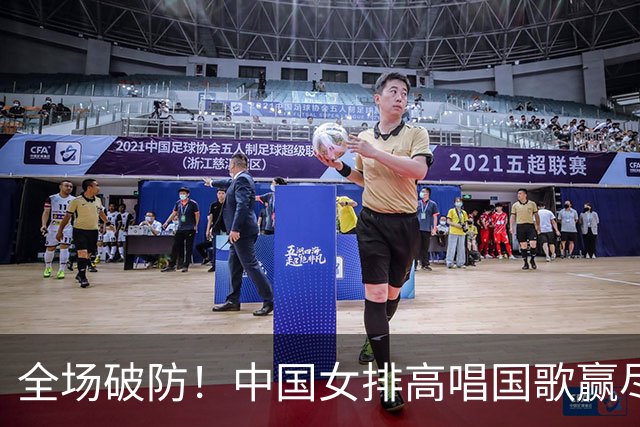 全场破防！中国女排高唱国歌赢尽格局，日本球员全程黑脸，观众提前离场