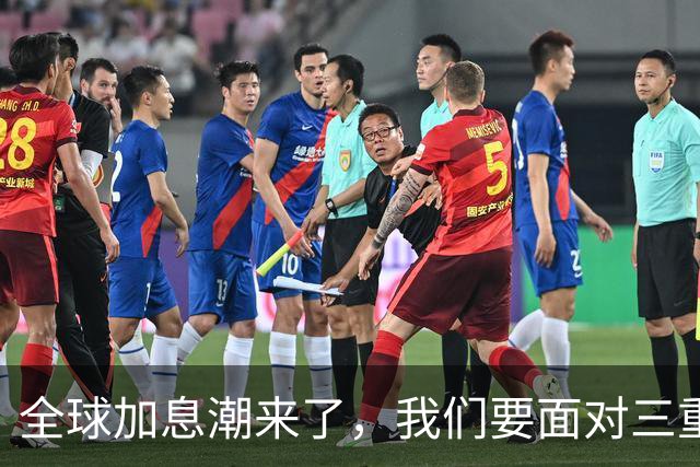 全球加息潮来了，我们要面对三重压力!