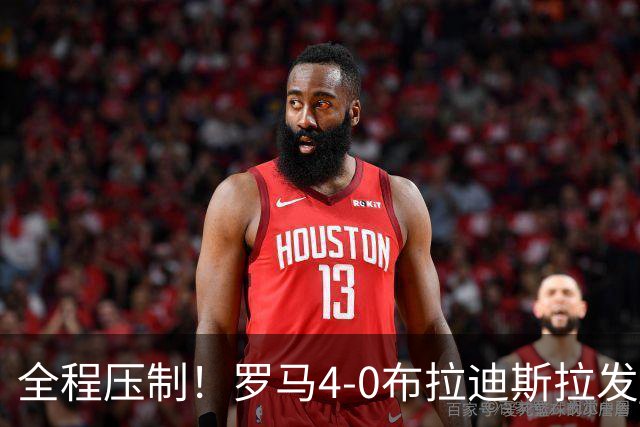 全程压制！罗马4-0布拉迪斯拉发 客队全场仅1射门 罗马26射10正