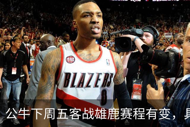 公牛下周五客战雄鹿赛程有变，具体调整尚未公布