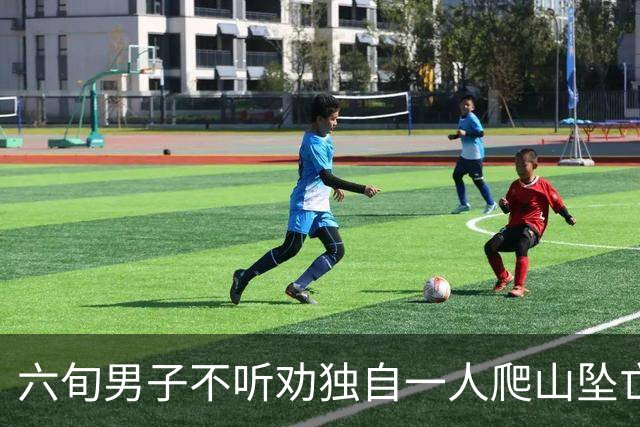六旬男子不听劝独自一人爬山坠亡，被判自担九成责任