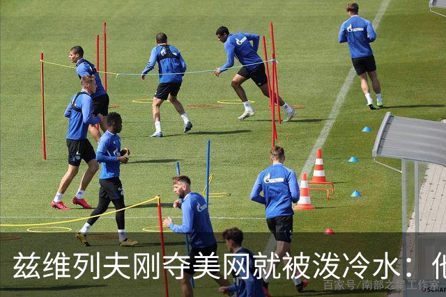 兹维列夫刚夺美网就被泼冷水：他不可能成为世界第一