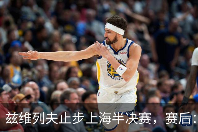 兹维列夫止步上海半决赛，赛后：这周我的表现已经超额完成目标