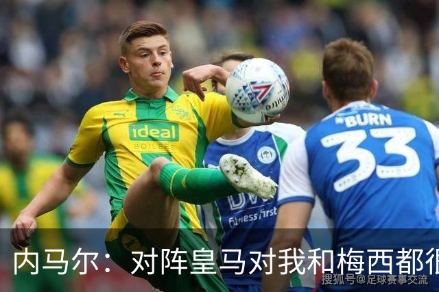 内马尔：对阵皇马对我和梅西都很特别 拉莫斯也是