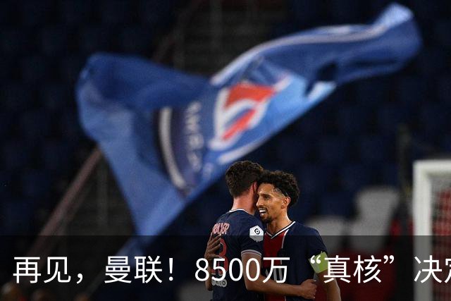 再见，曼联！8500万“真核”决定转投米兰！顶级中锋+德甲飞翼来投