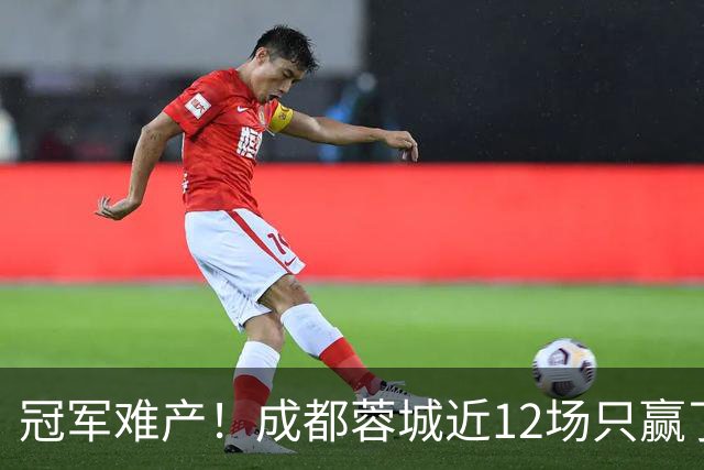 冠军难产！成都蓉城近12场只赢了2场：最后3轮全是超级硬仗