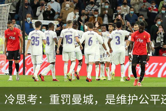 冷思考：重罚曼城，是维护公平还是英超的“自毁长城”？