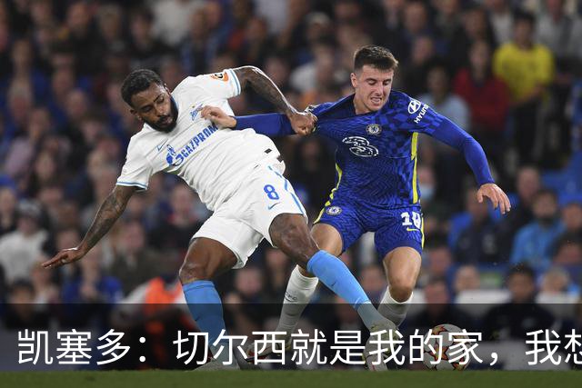 凯塞多：切尔西就是我的家，我想一直给大家带来快乐