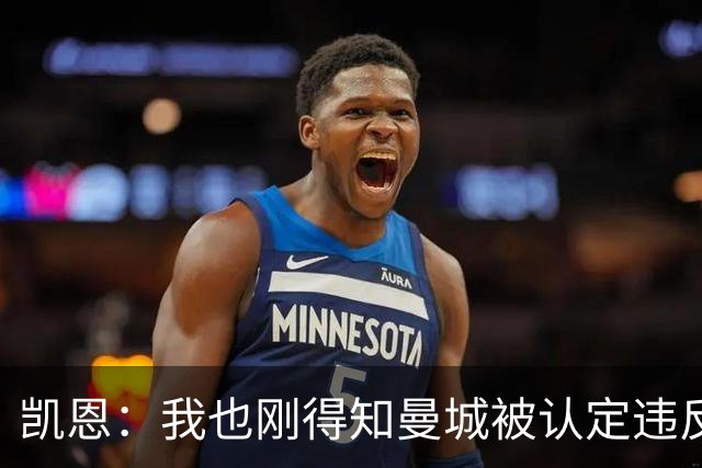 凯恩：我也刚得知曼城被认定违反英超指控，我不适合发表评论