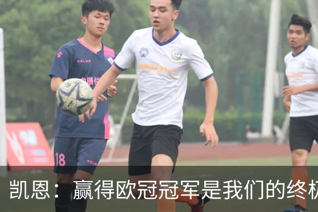 凯恩：赢得欧冠冠军是我们的终极目标，现在我对比赛的影响力更大
