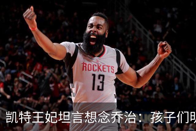 凯特王妃坦言想念乔治：孩子们明天放假，我等不及全家团聚