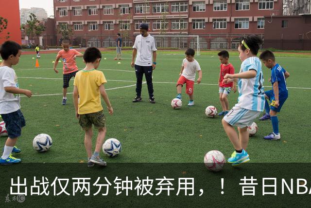 出战仅两分钟被弃用，！昔日NBA三冠中锋，或将彻底告别CBA