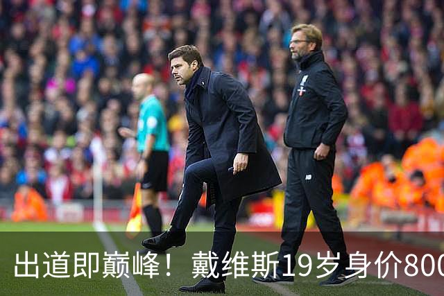 出道即巅峰！戴维斯19岁身价8000万欧后持续下跌，6年来首次上涨