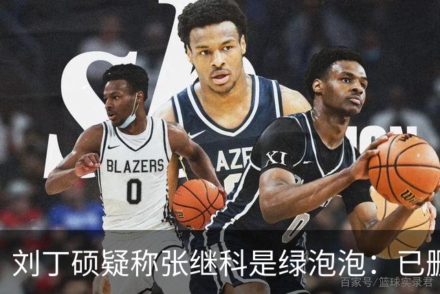 刘丁硕疑称张继科是绿泡泡：已删好友 他总割韭菜 生活根本不比我好
