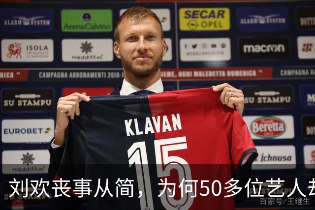 刘欢丧事从简，为何50多位艺人却自发悼念？