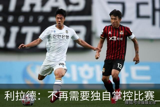 利拉德：不再需要独自掌控比赛 现在要学会把机会交给队友