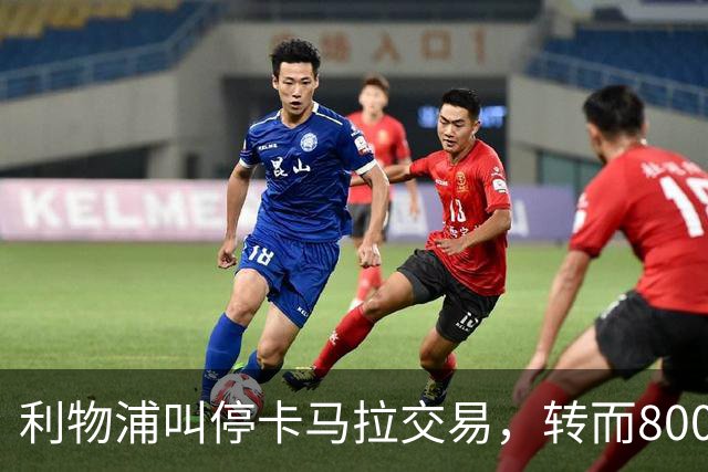 利物浦叫停卡马拉交易，转而8000万镑追另一中场