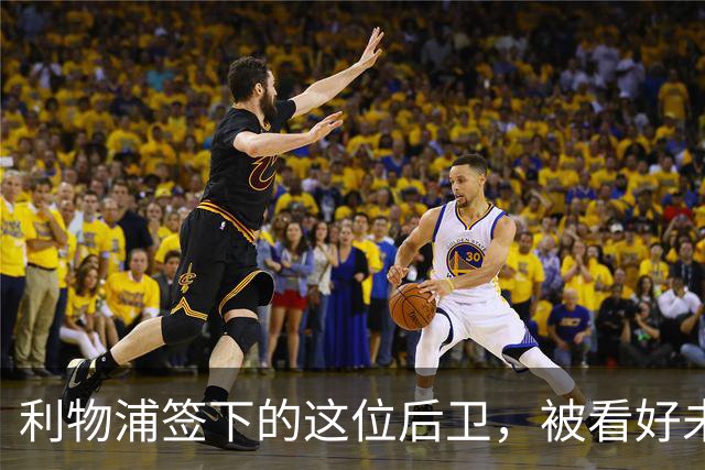 利物浦签下的这位后卫，被看好未来拿金球奖