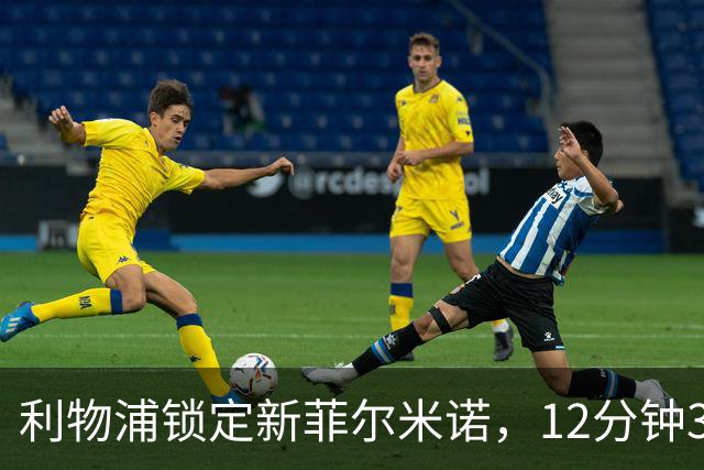 利物浦锁定"新菲尔米诺"，12分钟3次对抗成功