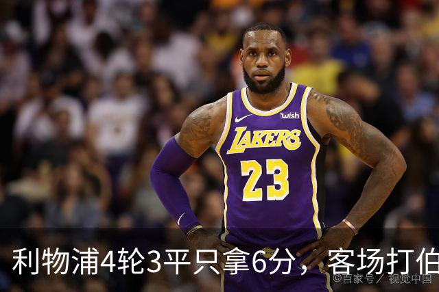 利物浦4轮3平只拿6分，客场打伯恩茅斯该赢了吧？