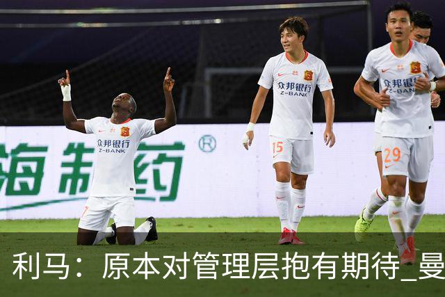 利马：原本对管理层抱有期待 曼联阵容不是欧冠级别