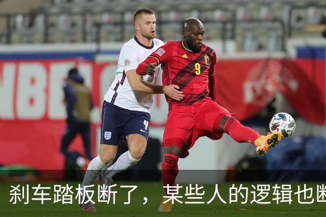 刹车踏板断了，某些人的逻辑也断了