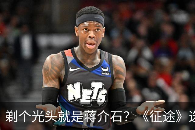 剃个光头就是蒋介石？《征途》选角引众怒，观众：可惜这个好题材