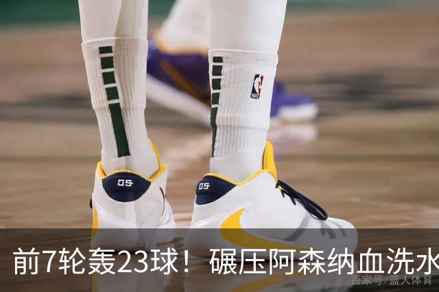 前7轮轰23球！碾压阿森纳血洗水晶宫，33岁少帅率领海鸥军团6连胜