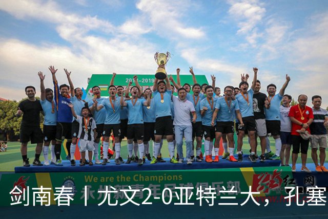 剑南春丨尤文2-0亚特兰大，孔塞桑、布雷默破门，穆阿尼救险
