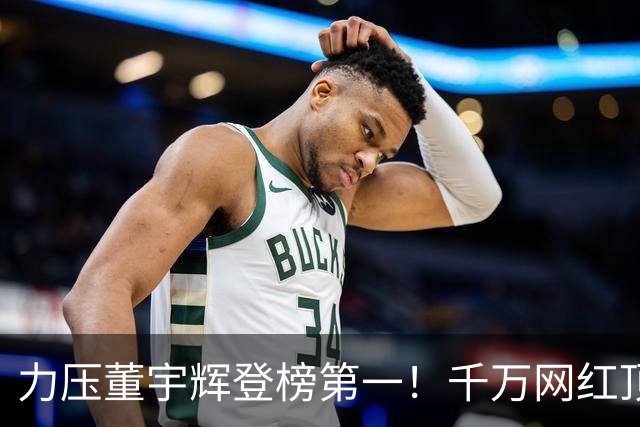 力压董宇辉登榜第一！千万网红顶流“复活”了，曾被停更3年