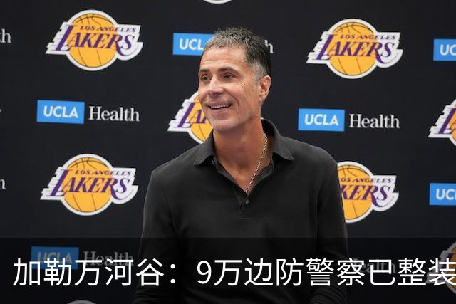 加勒万河谷：9万边防警察已整装待命，随时给中国士兵一个教训！